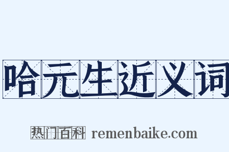 哈元生近义词是什么意思的图片